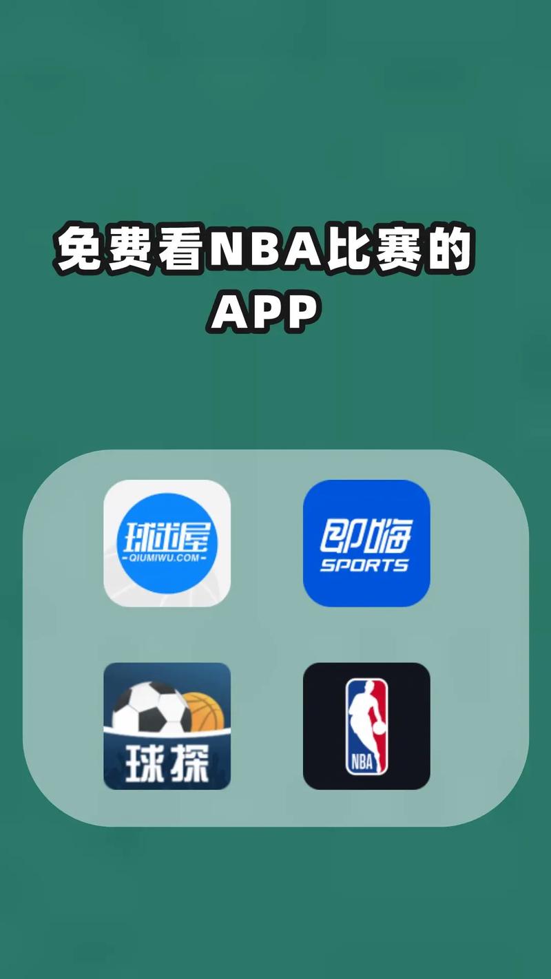 免费观看NBA的软件