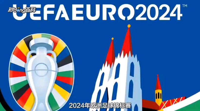 欧洲足球锦标赛2024预测冠军