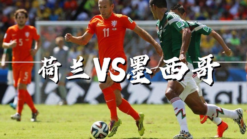 荷兰vs墨西哥历史纪录